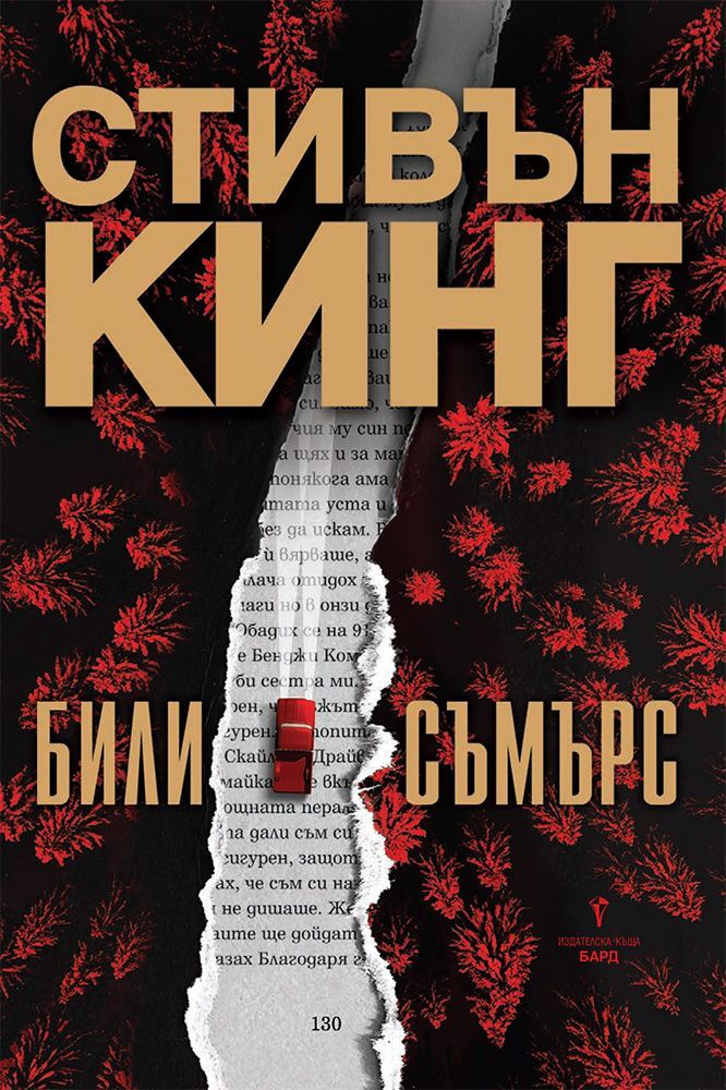 ‘Billy Summers’ published in Bulgaria as ‘Били Съмърс’