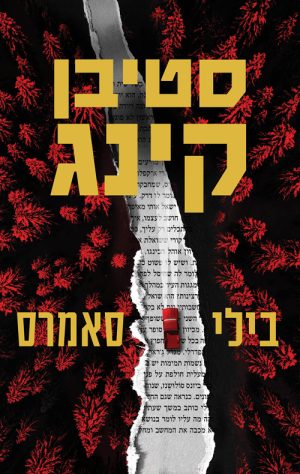 Billy Summers - Israel