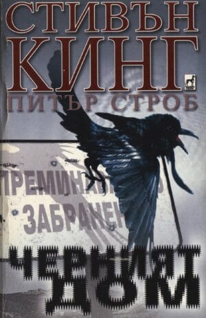 Черният дом Black House Bulgaria
