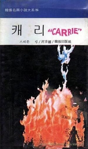캐리 Carrie Korea