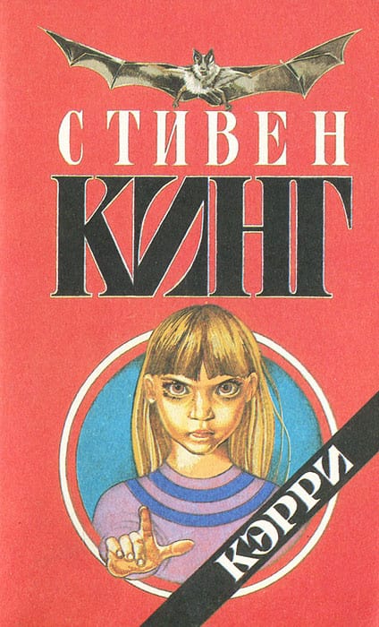 Кэрри Carrie Soviet Union