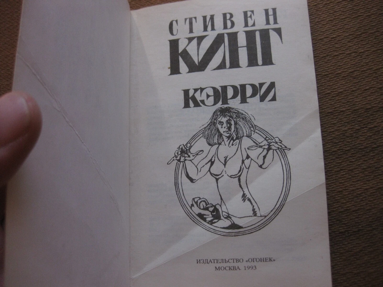 Кэрри Carrie Soviet Union Title Page
