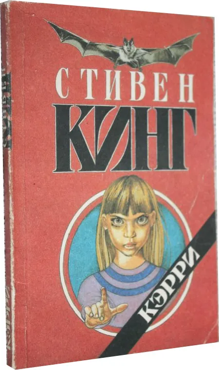 Кэрри Carrie Soviet Union 3D
