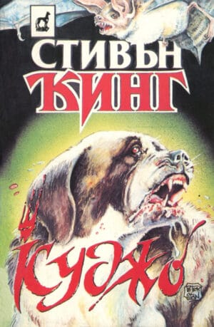 Куджо Cujo Bulgaria