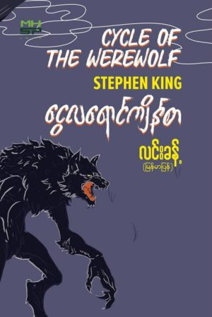 Cycle of the Werewolf - Myanmar
