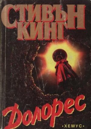 Долорес Dolores Claiborne Bulgaria