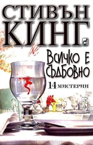 Всичко е съдбовно Everything's Eventual Bulgaria