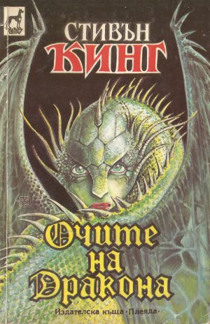 Eyes of the Dragon - Bulgaria