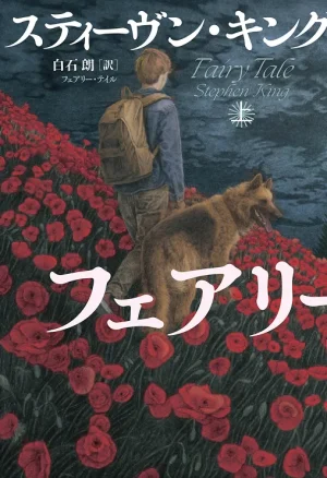 Fairy Tale - Japan