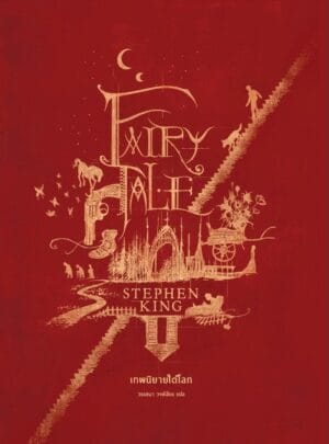 เทพนิยายใต้โลก Fairy Tale Thailand