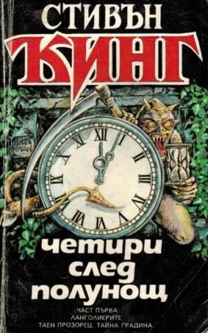 Четири след полунощ Four Past Midnight Bulgaria