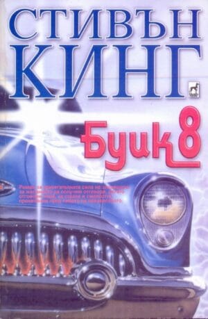 Буик 8 From a Buick 8 Bulgaria