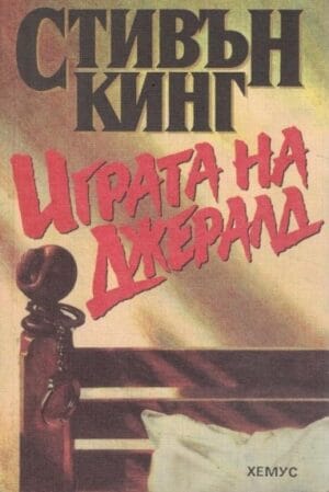 Играта на Джералд Gerald's Game Bulgaria