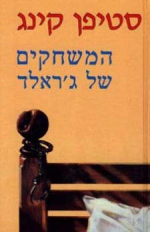 Gerald's Game - Israel