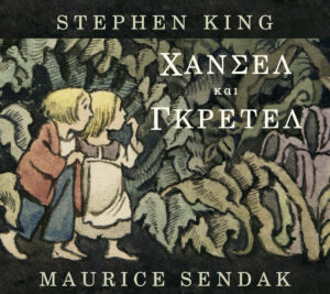 Hansel and Gretel - Greece