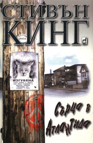 Сърца в Атлантида Hearts in Atlantis Bulgaria