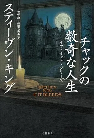 もし血が流れれば イフ・イット・ブリーズ If It Bleeds Japan