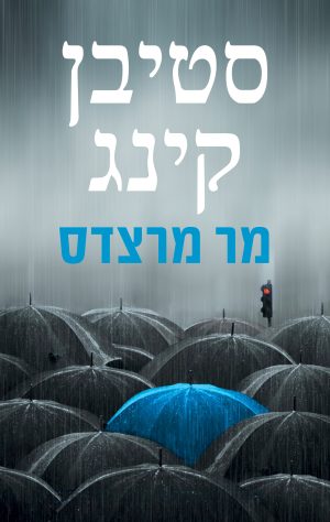 Mr. Mercedes - Israel