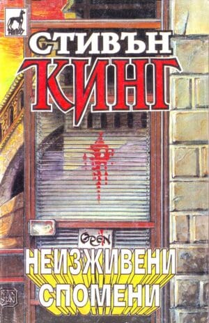 Неизживени спомени Needful Things Bulgaria