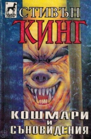 Кошмари и съновидения Nightmares & Dreamscapes Bulgaria