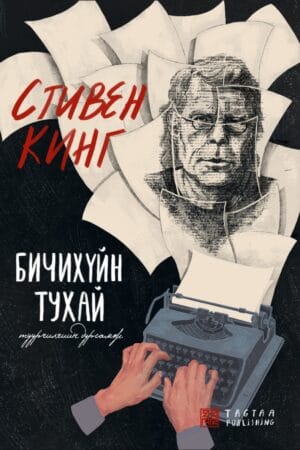 Бичихүйн тухай, On Writing Mongolia
