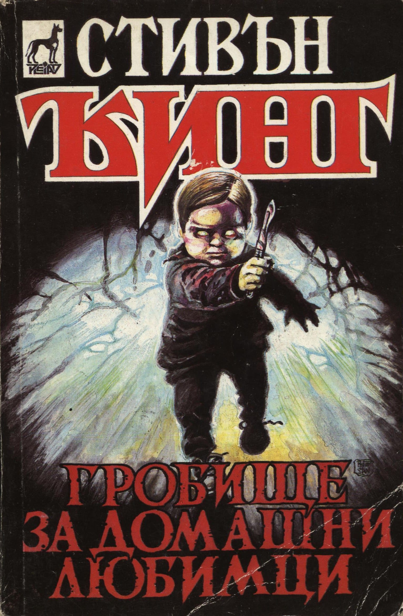 Гробище за домашни любимци Pet Sematary Bulgaria