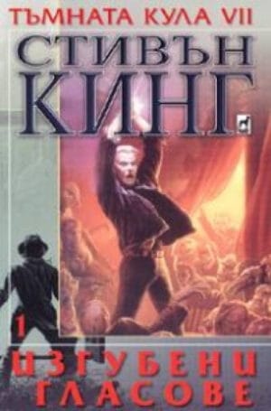 Тъмната кула The Dark Tower Bulgaria