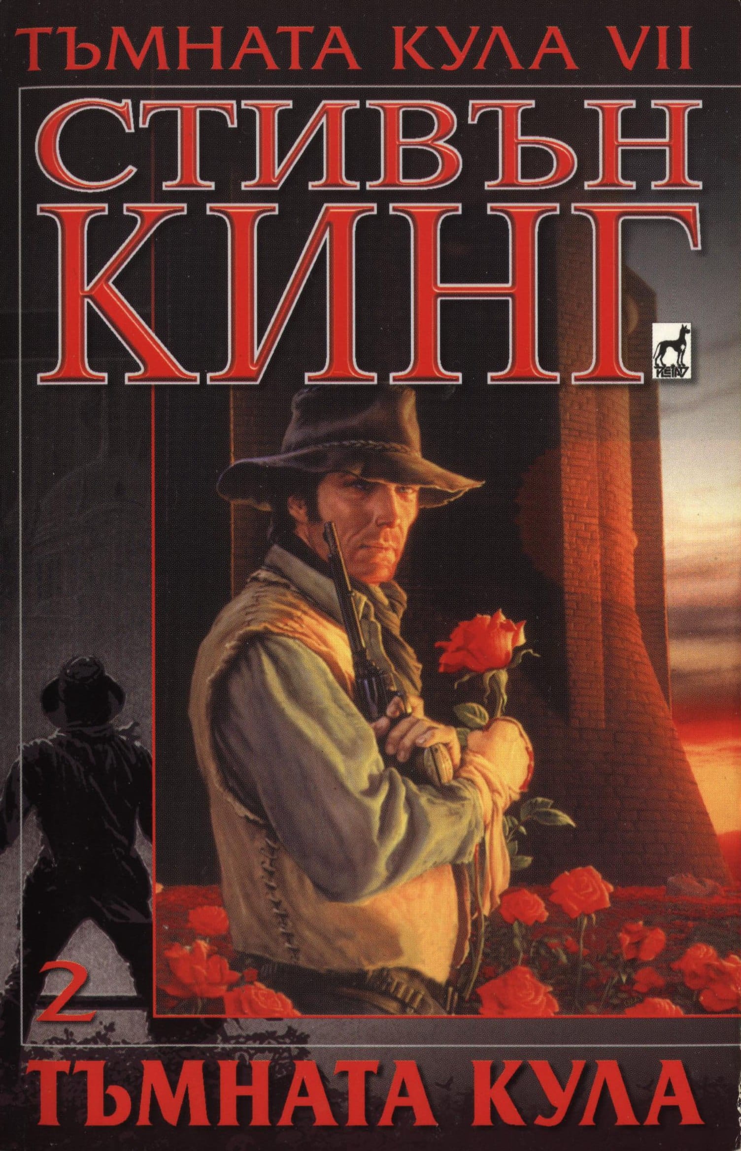 Тъмната кула (The Dark Tower, Bulgaria) - Image 2