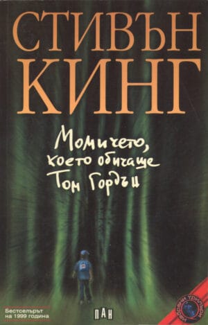 Момичето което обичаше Том Гордън The Girl who loved Tom Gordon Bulgaria