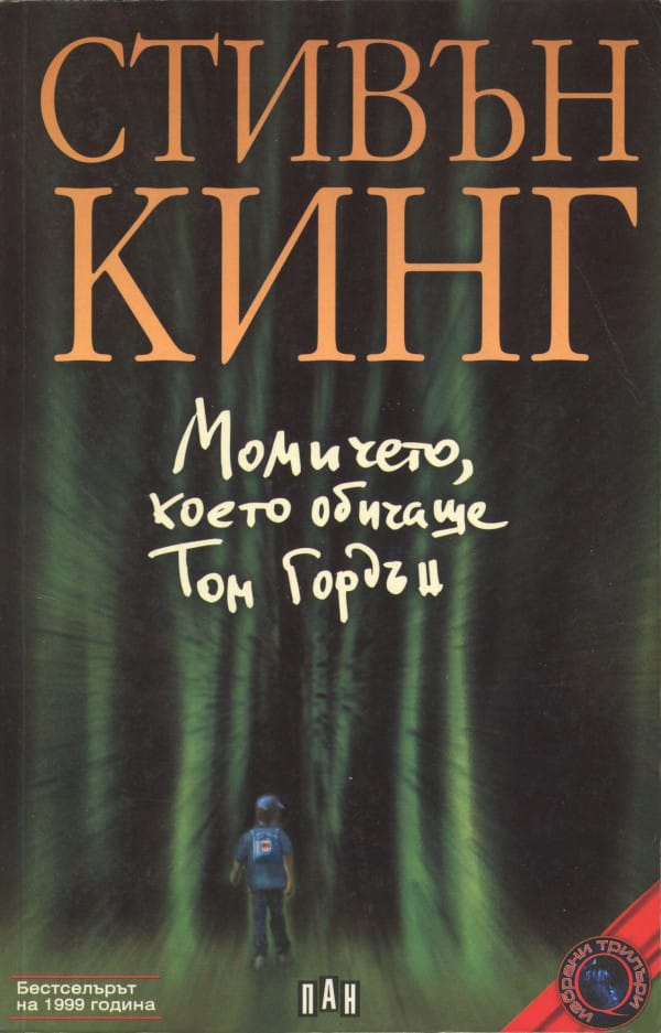 Момичето което обичаше Том Гордън The Girl who loved Tom Gordon Bulgaria