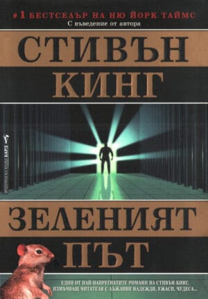 Зеленият път The Green Mile Bulgaria