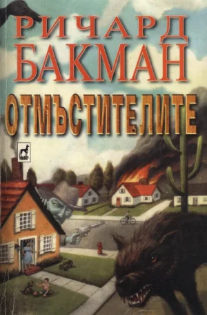 Отмъстителите The Regulators Bulgaria