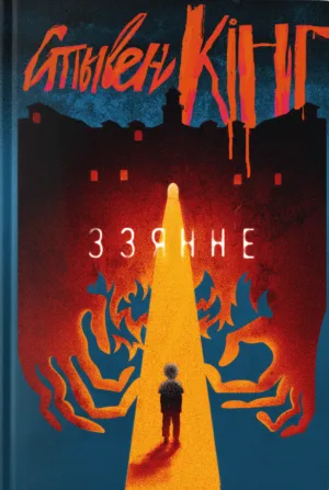 Ззянне The Shining Belarus