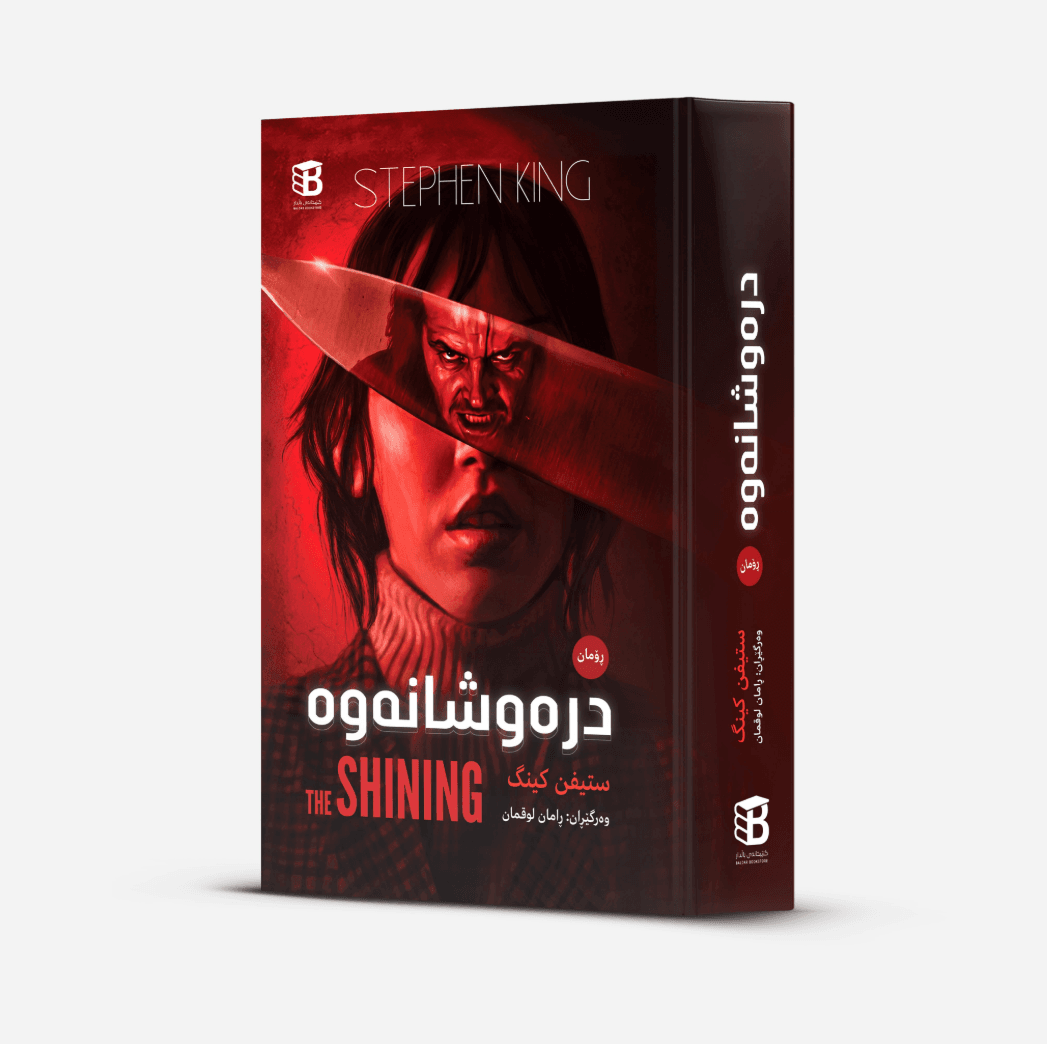 درەوشانەوە (The Shining, Iraq) - Image 2