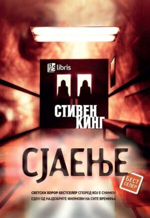 Сјаење The Shining Macedonia