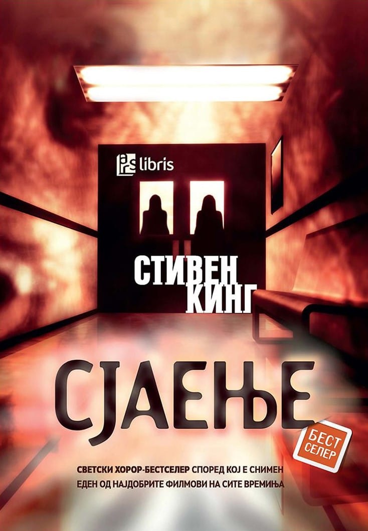 Сјаење The Shining Macedonia