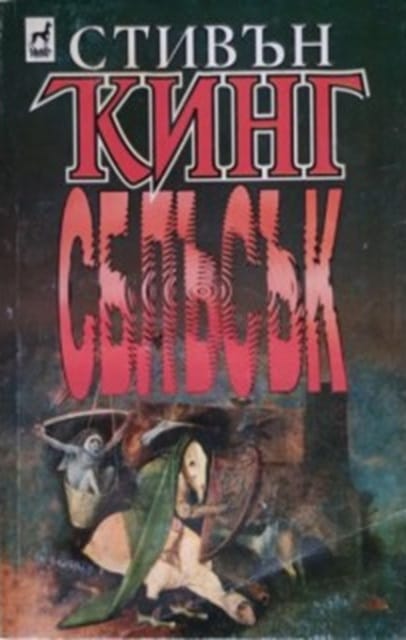 Сблъсък (The Stand, Bulgaria) - Image 2