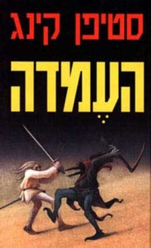 The Stand Israel
