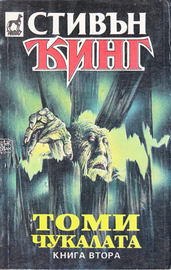 Томичукалата (The Tommyknockers, Bulgaria) - Image 2