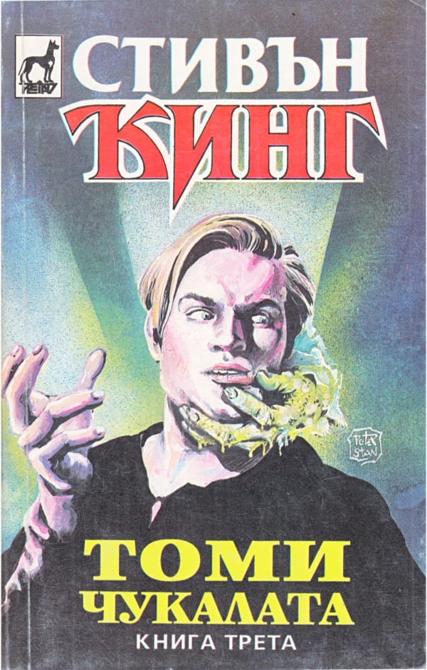 Томичукалата (The Tommyknockers, Bulgaria) - Image 3