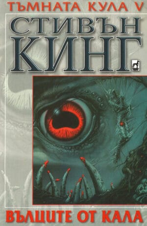 Вълците от Кала Wolves of the Calla Bulgaria