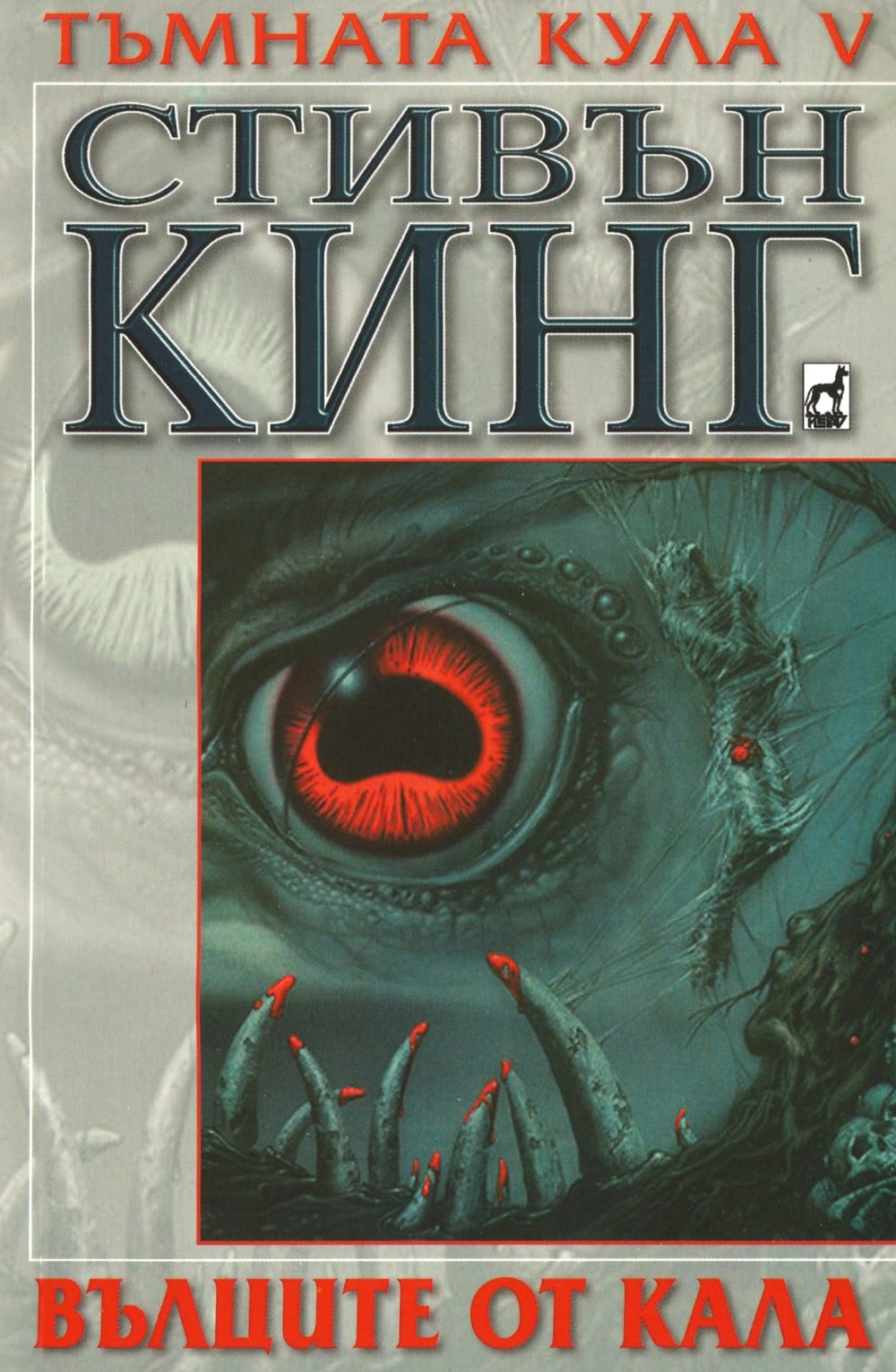 Вълците от Кала Wolves of the Calla Bulgaria